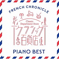 （クラシック）「 クラシック百貨店～フレンチ・クロニクル　－　ピアノ・ベスト」
