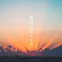 ワッツ◎さーくる「 薄明のポラリス」