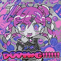 ナナヲアカリ「 ＤＯＰＩＮＧ！！！！！！」