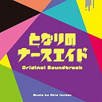井筒昭雄「 日本テレビ系水曜ドラマ　となりのナースエイド　オリジナル・サウンドトラック」