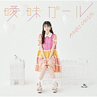 大西亜玖璃「 曖昧ガール」