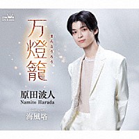 原田波人「 万燈籠」