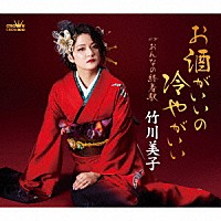 竹川美子「 お酒がいいの冷やがいい」