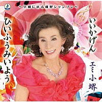 エミ小堺「 いいかげん／ひいふうみいよう」