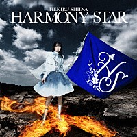 椎名へきる「 ＨＡＲＭＯＮＹ　ＳＴＡＲ」