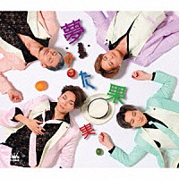 純烈「 夢みた果実」