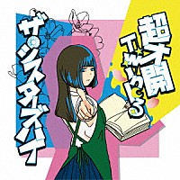 ザ・シスターズハイ「 超才開Ｔｗｉｎｋる」
