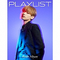 宮世琉弥「 ＰＬＡＹＬＩＳＴ」