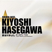 長谷川きよし「 ゴールデン☆ベスト　長谷川きよし　～ユニバーサル　ミュージック　セレクション～」