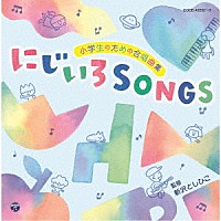 （教材）「 小学生のための合唱曲集　にじいろＳＯＮＧＳ」