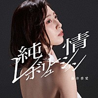 藤井香愛「 純情レボリューション／最後のわがまま」