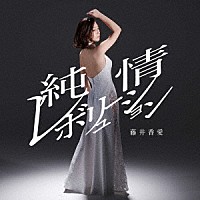 藤井香愛「 純情レボリューション／うらはら」