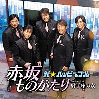 新☆ハッピー＆ブルー「 赤坂ものがたり　Ｃ／Ｗ　射手座の女」