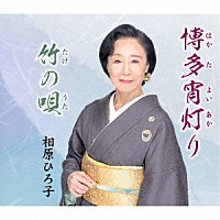 相原ひろ子「 博多宵灯り／竹の唄」