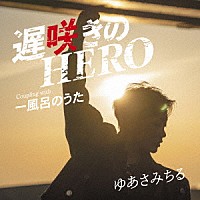 ゆあさみちる「 遅咲きのＨＥＲＯ　Ｃｏｕｐｌｉｎｇ　ｗｉｔｈ　一風呂のうた」