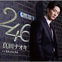 真田ナオキ「 ２４６」