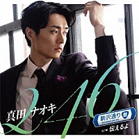 真田ナオキ「 ２４６」