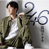 真田ナオキ「 ２４６」