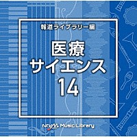 （ＢＧＭ）「 ＮＴＶＭ　Ｍｕｓｉｃ　Ｌｉｂｒａｒｙ　報道ライブラリー編　医療・サイエンス１４」