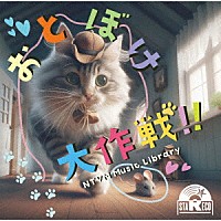 （ＢＧＭ）「 ＮＴＶＭ　Ｍｕｓｉｃ　Ｌｉｂｒａｒｙ　おとぼけ大作戦！！」