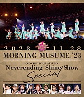 モーニング娘。’２３「 モーニング娘。’２３　コンサートツアー秋　～Ｎｅｖｅｒｅｎｄｉｎｇ　Ｓｈｉｎｅ　Ｓｈｏｗ～ＳＰＥＣＩＡＬ」