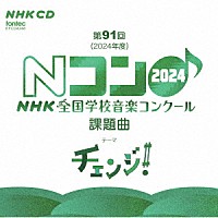 （教材）「 第９１回（２０２４年度）　ＮＨＫ全国学校音楽コンクール課題曲」