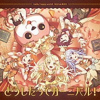 ハロー、ハッピーワールド！「 どうしたってカーニバル！」