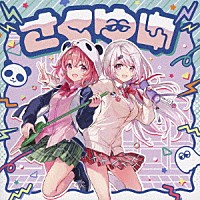 さくゆい「 さくゆい」