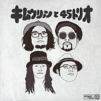 キムウリョンと４５トリオ「 キムウリョン　と　４５トリオ」