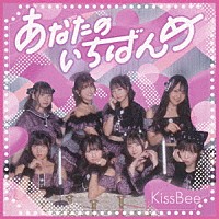 ＫｉｓｓＢｅｅ「 あなたのいちばんめ」
