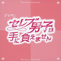 ＬＯＶＥ「 ＴＶドラマ「セレブ男子は手に負えません」オリジナルサウンドトラック」