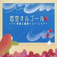 （オルゴール）「 恋空オルゴール　～ＴＶ・映画主題歌ベスト・ヒッツ～」