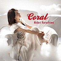 辛島美登里「 Ｃｏｒａｌ」