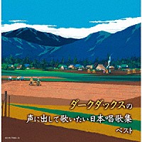 ダークダックス「 ダークダックスの声に出して歌いたい　日本唱歌集　ベスト」