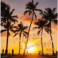 （ワールド・ミュージック）「 ハワイアン・ミュージック　ベスト」