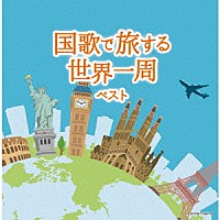（Ｖ．Ａ．）「 国歌で旅する世界一周　ベスト」