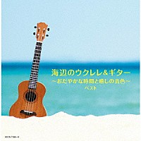 （Ｖ．Ａ．）「 海辺のウクレレ＆ギター～おだやかな時間と癒しの音色～　ベスト」