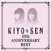 ＫＩＹＯ＊ＳＥＮ「 １０ｔｈ　ＡＮＮＩＶＥＲＳＡＲＹ　ＢＥＳＴ」