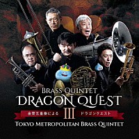 東京メトロポリタン・ブラス・クインテット「 金管五重奏によるドラゴンクエスト　Ⅲ」
