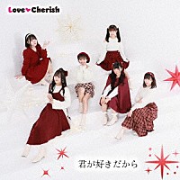 ＬｏｖｅＣｈｅｒｉｓｈ「 君が好きだから」