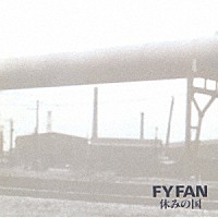 休みの国「 ＦＹ　ＦＡＮ」