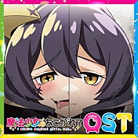 高梨康治・鈴木暁也・ヨハネス・ニルソン「 ＴＶアニメ『魔法少女にあこがれて』オリジナルサウンドトラック」