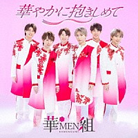 華ＭＥＮ組「 華やかに抱きしめて」