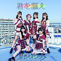 虹色の飛行少女 「君を謳え」