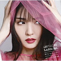 道重さゆみ 「ＳＡＹＵＭＩＮＧＬＡＮＤＯＬＬ～マインとパンゴー～」