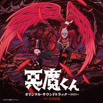 井筒昭雄 アイガーゴイル ｕｅｓｕｇｉ＿ｋｕｎ ｅｒｒｕ 小川美潮 吉河順央 「悪魔くん　オリジナル・サウンドトラック　～２０２３～」