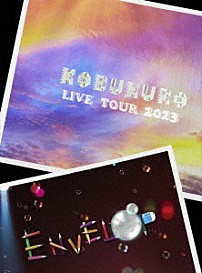 コブクロ 「ＫＯＢＵＫＵＲＯ　ＬＩＶＥ　ＴＯＵＲ　２０２３　“ＥＮＶＥＬＯＰ”　ＦＩＮＡＬ　ａｔ　東京ガーデンシアター」