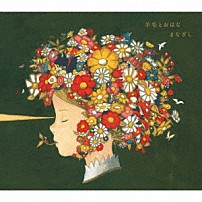 （Ｖ．Ａ．） Ｓａｌｙｕ アン・サリー コトリンゴ ＤａｄａＤ ワールドスタンダード アイナ・ジ・エンド 安藤裕子「『まなざし』　～羊毛とおはなトリビュート～」