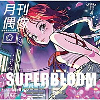 月刊偶像 日向ハル 「ＳＵＰＥＲＢＬＯＯＭ　ｆｅａｔ．　日向ハル（フィロソフィーのダンス）」