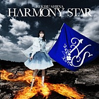 椎名へきる 「ＨＡＲＭＯＮＹ　ＳＴＡＲ」